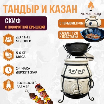 Тандыр Скиф (с поворотной крышкой) с казаном 12л и подставкой
